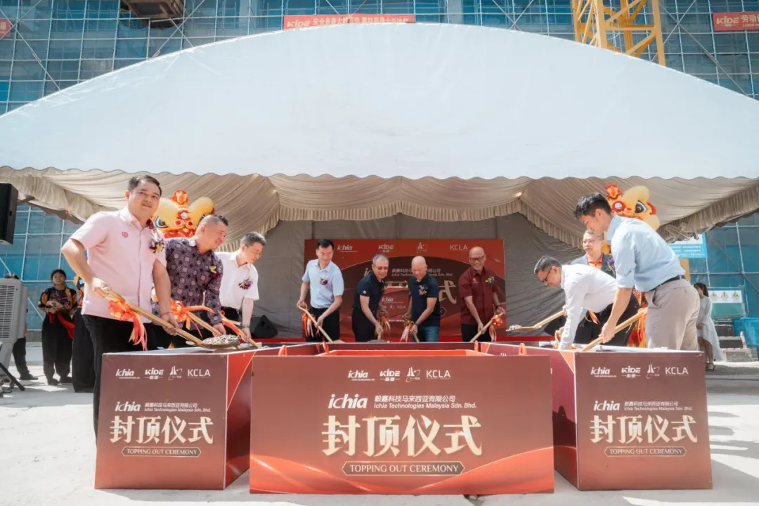 毅嘉科技马来西亚新厂封顶大吉！