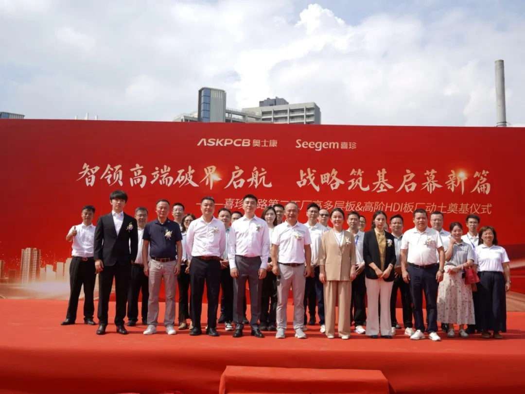 祝贺! 奥士康广东基地高多层板&amp;高阶HDI板厂盛大动土