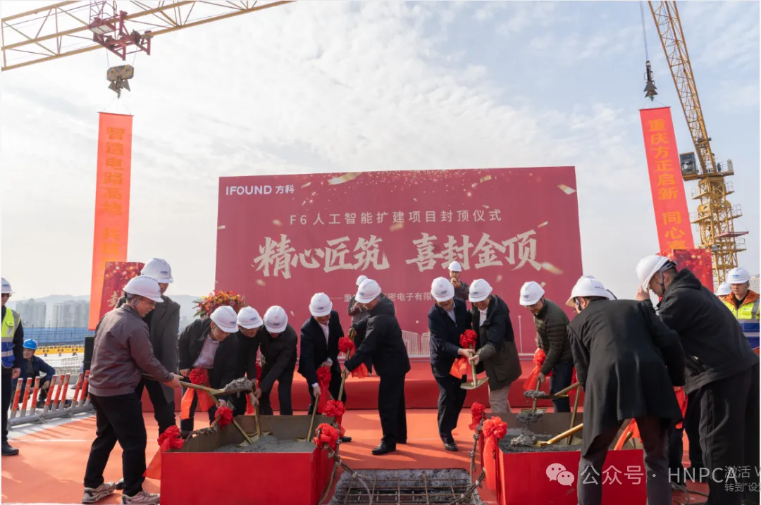 当地最大规模！重庆方正高密电子旗下13.64亿元项目提前封顶