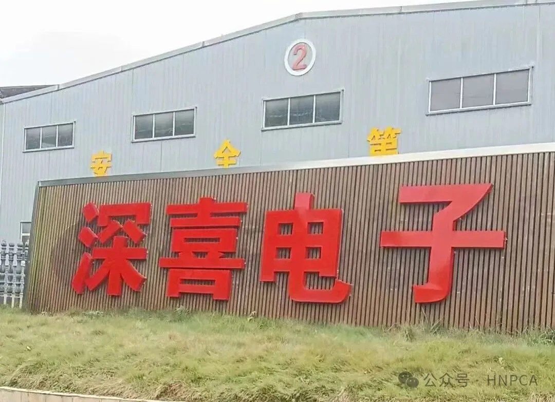 惋惜! 湖南深喜电子破产