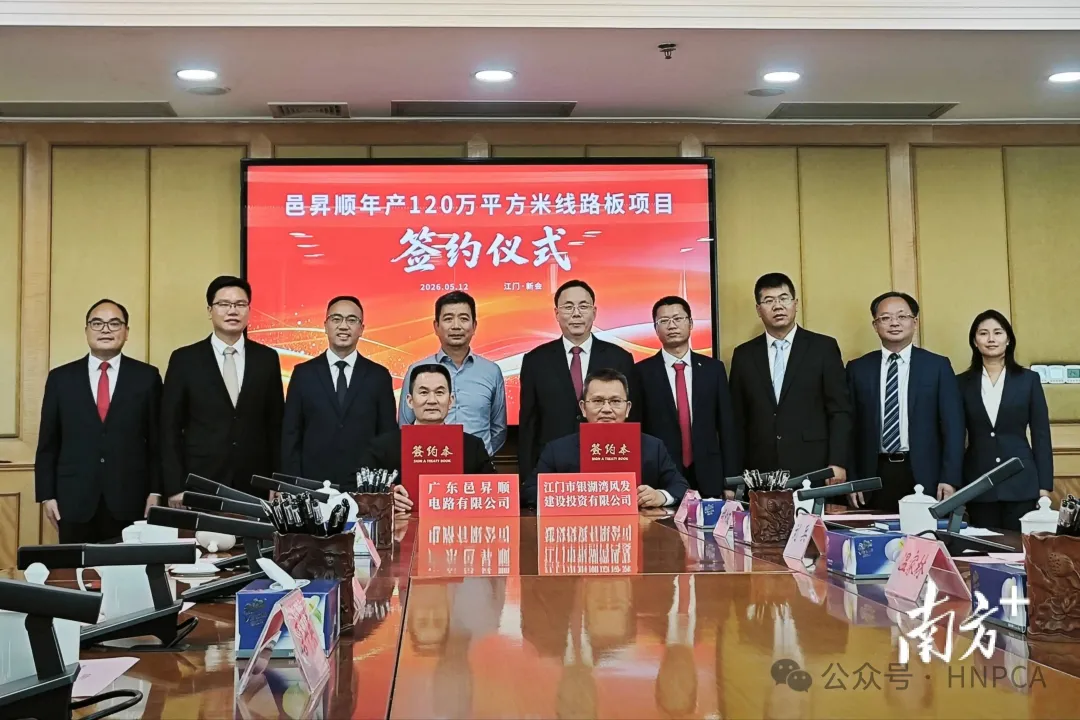 好消息！邑昇顺年产120万平方米线路板项目签约