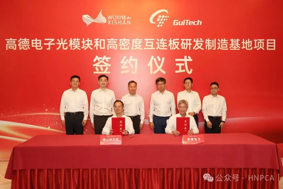 再传喜讯! 高德电子1.5亿美元高端PCB项目签约江苏