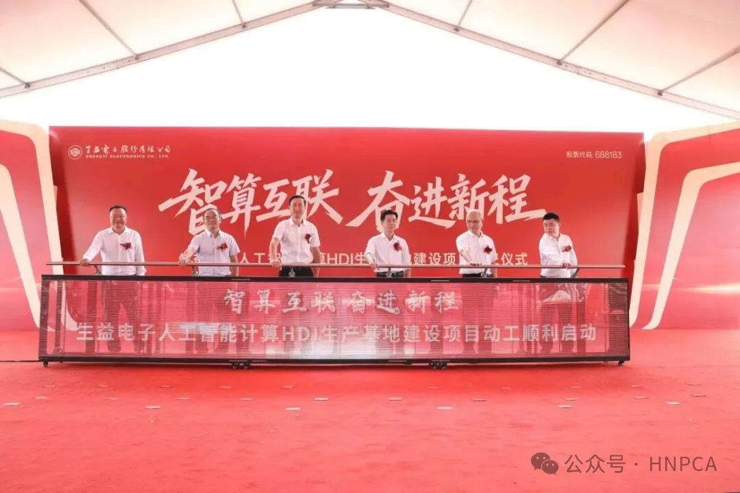 20亿! 生益电子AI算力PCB项目举行动工仪式