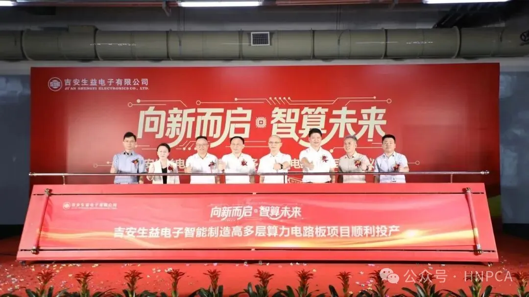 祝贺! 吉安生益电子智能制造高多层算力电路板项目投产