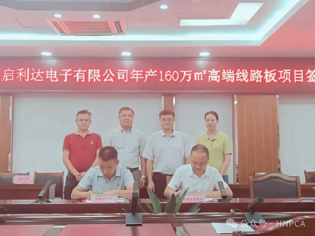 刚刚! 启利达电子高端线路板项目签约江西，2027年投产
