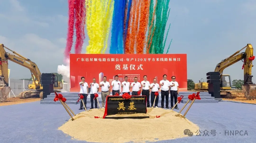 投资7亿! 邑昇顺PCB项目开工奠基